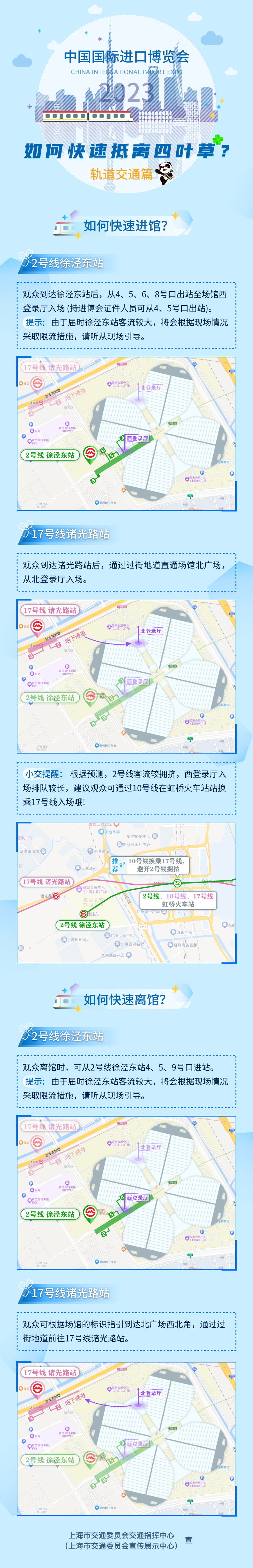 进博会期间这样抵离“四叶草”更方便！最全交通攻略请查收：星空体育平台不退钱